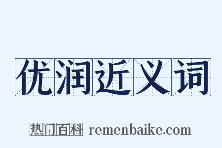 优润近义词是什么意思的图片